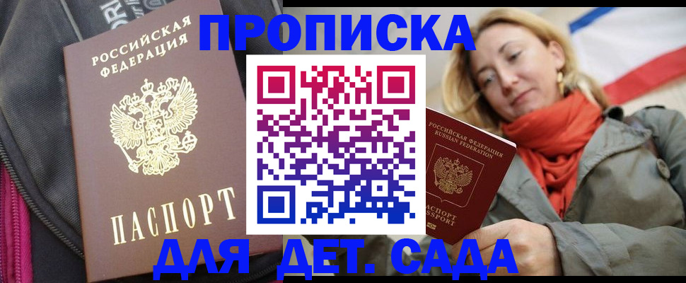 прописка ребенка в Симферополе
